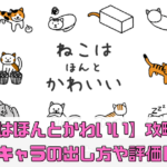【ねこはほんとかわいい】攻略のコツは？隠れキャラの出し方や評価レビューまとめ